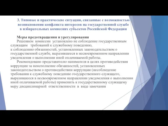 3. Типовые и практические ситуации, связанные с возможностью возникновения конфликта интересов