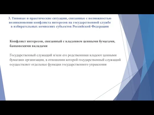 3. Типовые и практические ситуации, связанные с возможностью возникновения конфликта интересов