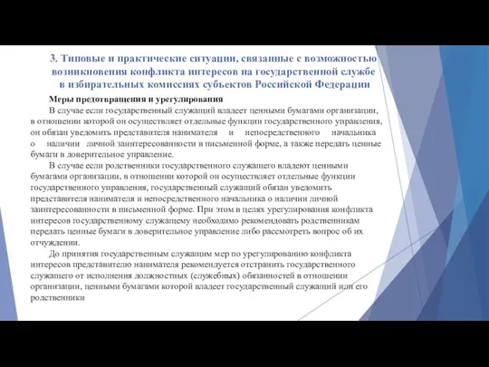 3. Типовые и практические ситуации, связанные с возможностью возникновения конфликта интересов