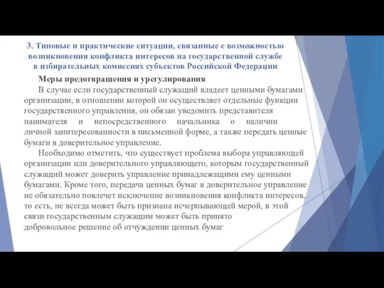 3. Типовые и практические ситуации, связанные с возможностью возникновения конфликта интересов