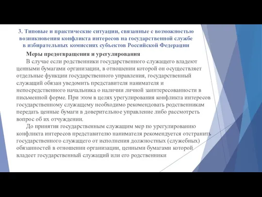 3. Типовые и практические ситуации, связанные с возможностью возникновения конфликта интересов