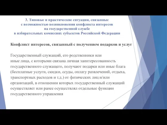 3. Типовые и практические ситуации, связанные с возможностью возникновения конфликта интересов