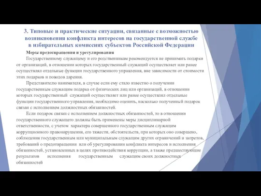 3. Типовые и практические ситуации, связанные с возможностью возникновения конфликта интересов