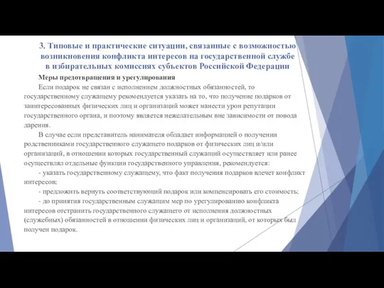 3. Типовые и практические ситуации, связанные с возможностью возникновения конфликта интересов