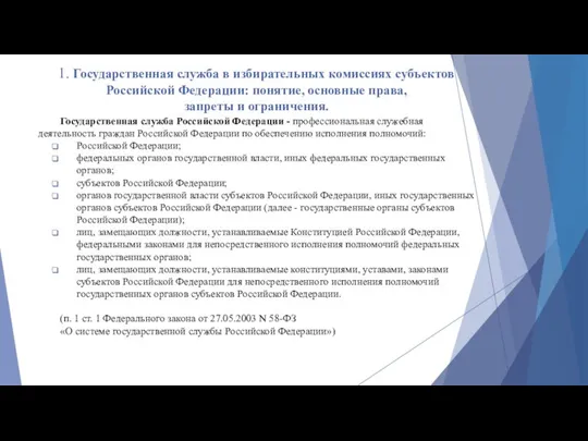 1. Государственная служба в избирательных комиссиях субъектов Российской Федерации: понятие, основные