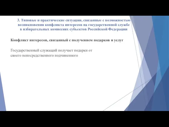 3. Типовые и практические ситуации, связанные с возможностью возникновения конфликта интересов