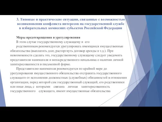 3. Типовые и практические ситуации, связанные с возможностью возникновения конфликта интересов