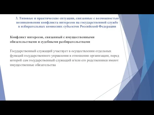 3. Типовые и практические ситуации, связанные с возможностью возникновения конфликта интересов