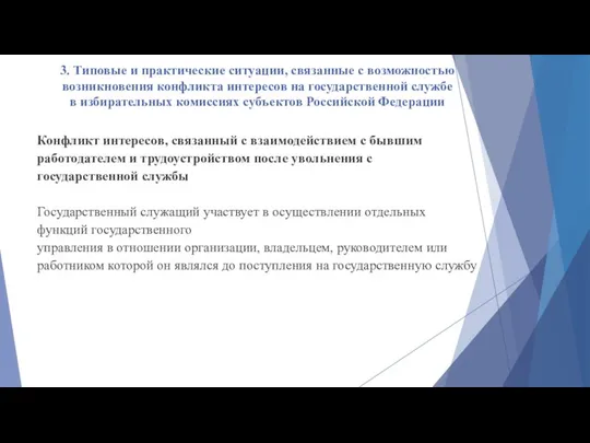 3. Типовые и практические ситуации, связанные с возможностью возникновения конфликта интересов