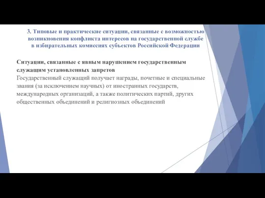 3. Типовые и практические ситуации, связанные с возможностью возникновения конфликта интересов