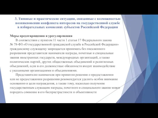 3. Типовые и практические ситуации, связанные с возможностью возникновения конфликта интересов