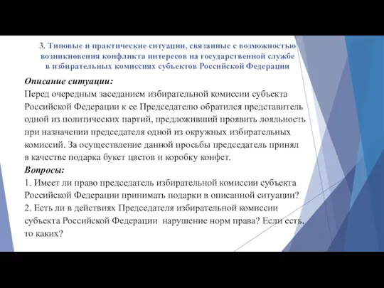 3. Типовые и практические ситуации, связанные с возможностью возникновения конфликта интересов