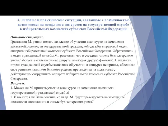 3. Типовые и практические ситуации, связанные с возможностью возникновения конфликта интересов