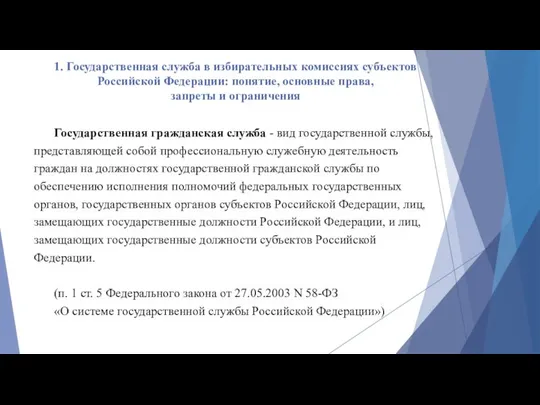 1. Государственная служба в избирательных комиссиях субъектов Российской Федерации: понятие, основные