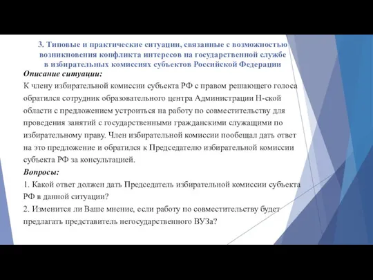 3. Типовые и практические ситуации, связанные с возможностью возникновения конфликта интересов