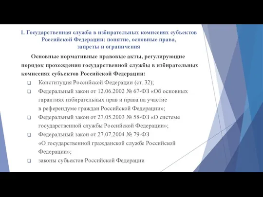 1. Государственная служба в избирательных комиссиях субъектов Российской Федерации: понятие, основные