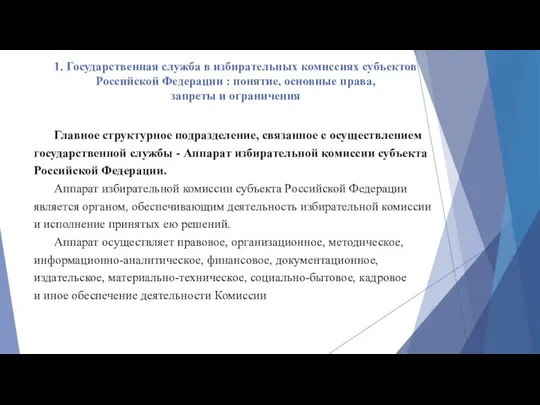 1. Государственная служба в избирательных комиссиях субъектов Российской Федерации : понятие,