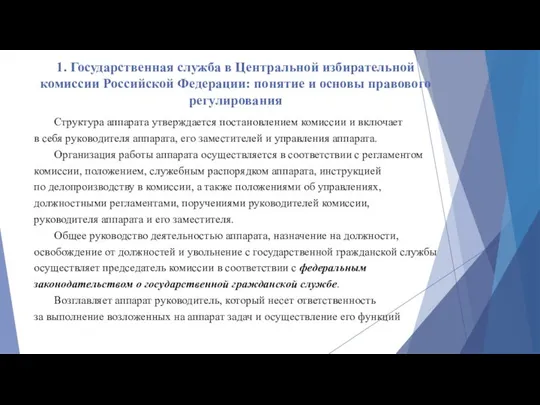 1. Государственная служба в Центральной избирательной комиссии Российской Федерации: понятие и