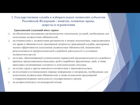 1. Государственная служба в избирательных комиссиях субъектов Российской Федерации : понятие,