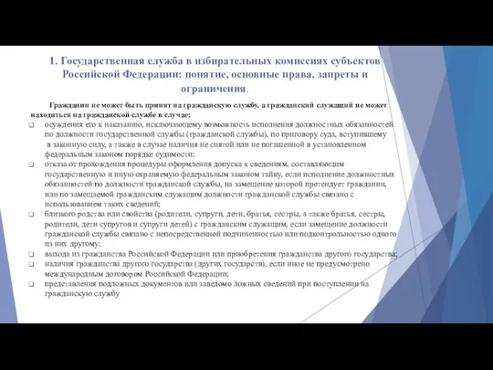 1. Государственная служба в избирательных комиссиях субъектов Российской Федерации: понятие, основные