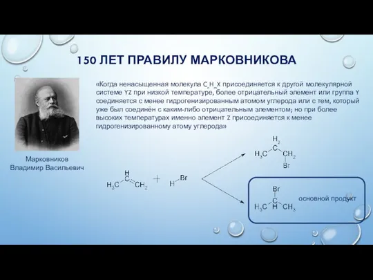 150 ЛЕТ ПРАВИЛУ МАРКОВНИКОВА «Когда ненасыщенная молекула CnHmX присоединяется к другой