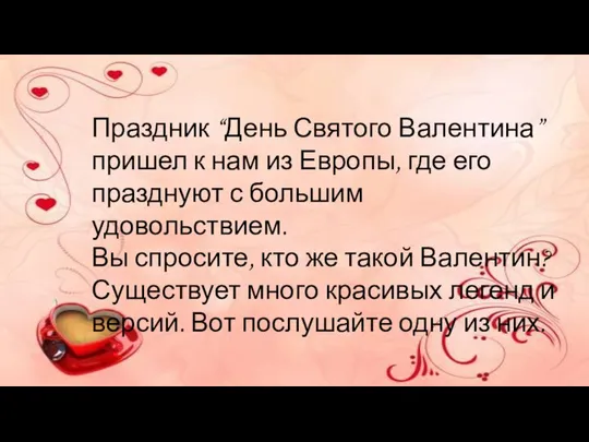 Праздник “День Святого Валентина” пришел к нам из Европы, где его