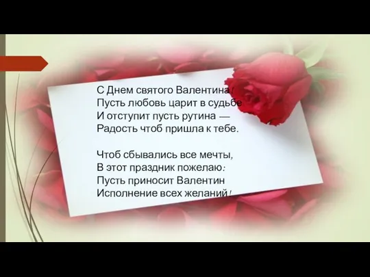 С Днем святого Валентина! Пусть любовь царит в судьбе И отступит