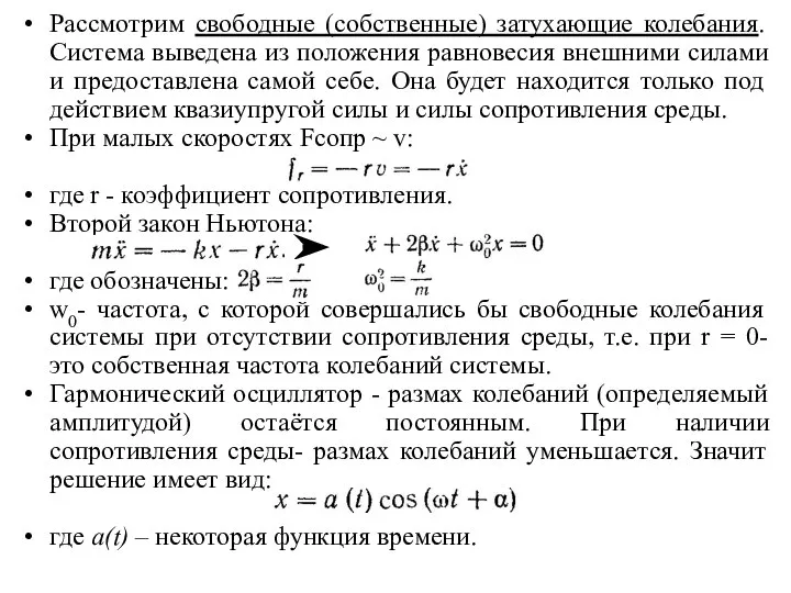 Рассмотрим свободные (собственные) затухающие колебания. Система выведена из положения равновесия внешними