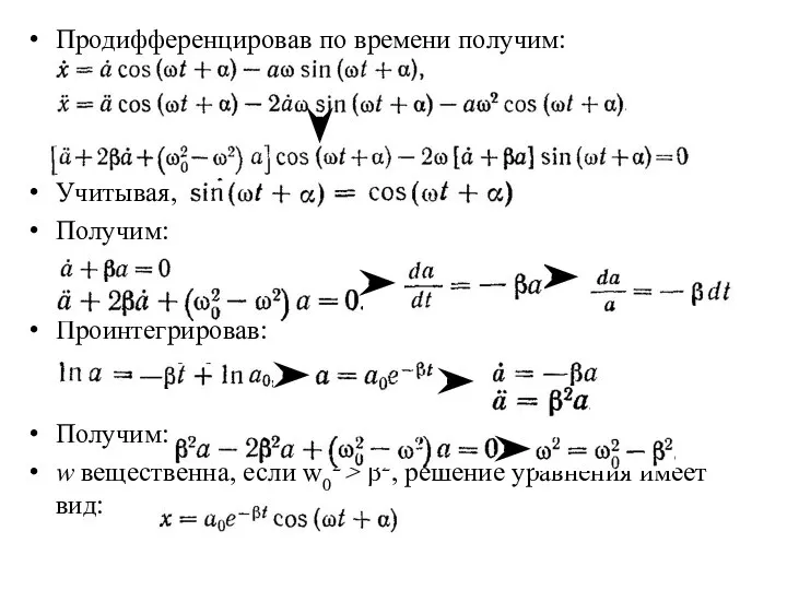 Продифференцировав по времени получим: Учитывая, Получим: Проинтегрировав: Получим: w вещественна, если