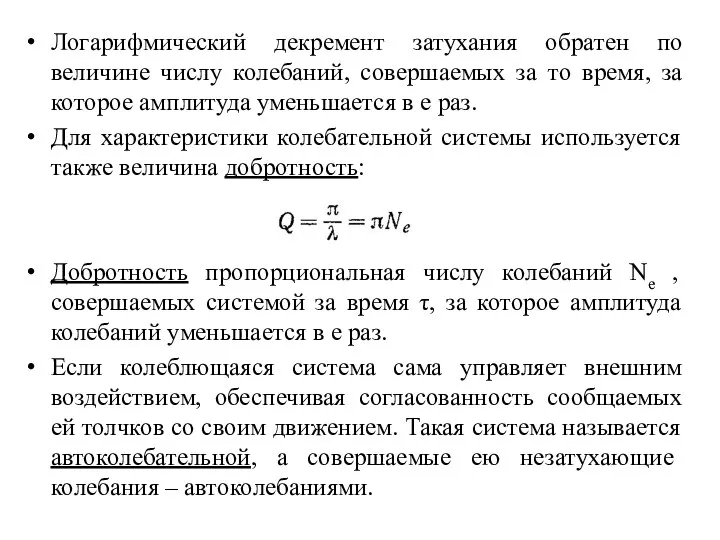 Логарифмический декремент затухания обратен по величине числу колебаний, совершаемых за то