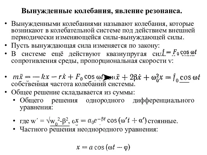 Вынужденными колебаниями называют колебания, которые возникают в колебательной системе под действием