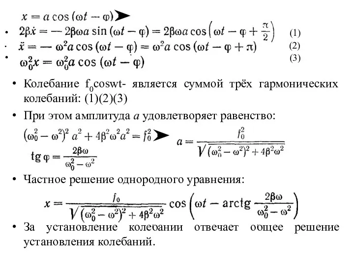 (1) (2) (3) Колебание f0coswt- является суммой трёх гармонических колебаний: (1)(2)(3)