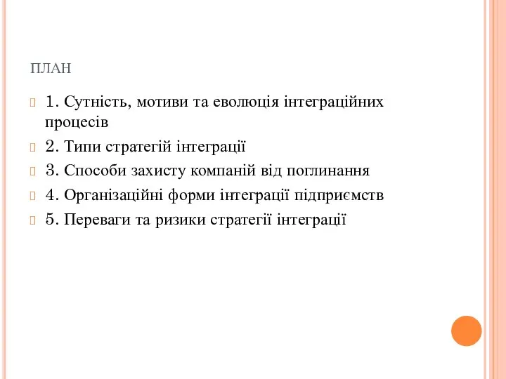 план 1. Сутність, мотиви та еволюція інтеграційних процесів 2. Типи стратегій