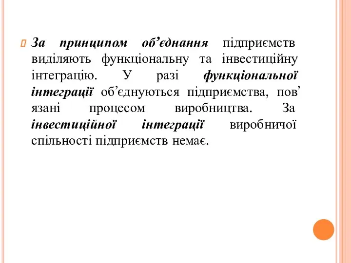 За принципом об’єднання підприємств виділяють функціональну та інвестиційну інтеграцію. У разі