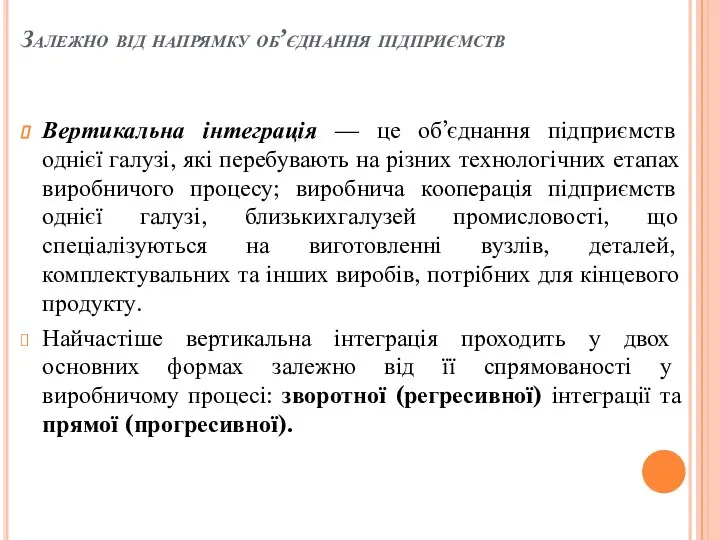 Залежно від напрямку об’єднання підприємств Вертикальна інтеграція — це об’єднання підприємств