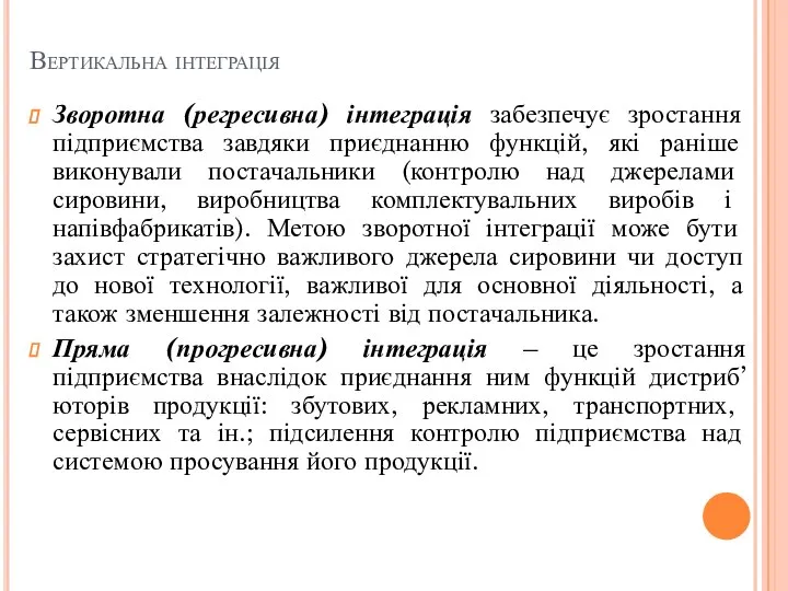 Вертикальна інтеграція Зворотна (регресивна) інтеграція забезпечує зростання підприємства завдяки приєднанню функцій,