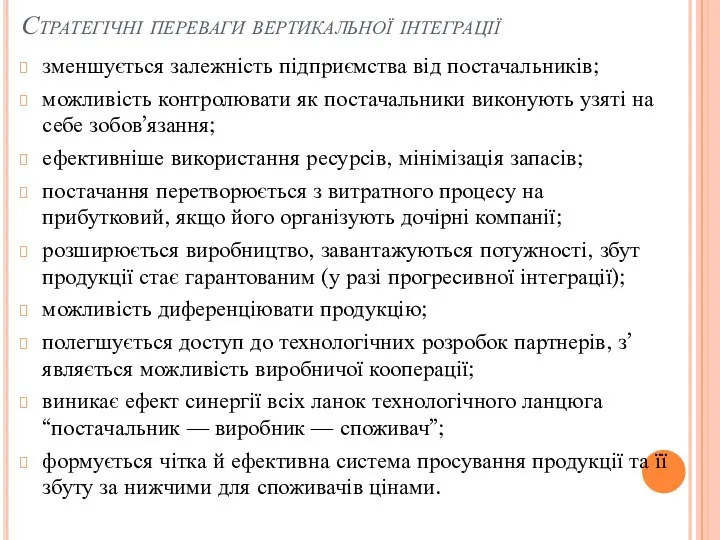 Стратегічні переваги вертикальної інтеграції зменшується залежність підприємства від постачальників; можливість контролювати