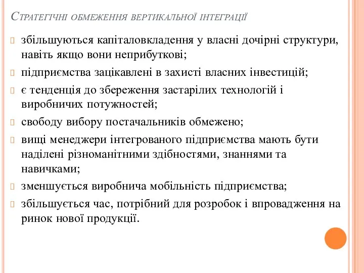 Стратегічні обмеження вертикальної інтеграції збільшуються капіталовкладення у власні дочірні структури, навіть