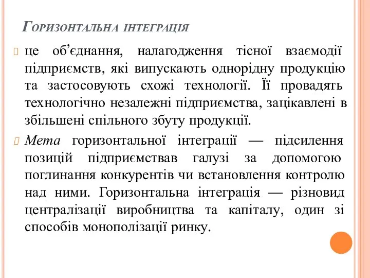 Горизонтальна інтеграція це об’єднання, налагодження тісної взаємодії підприємств, які випускають однорідну