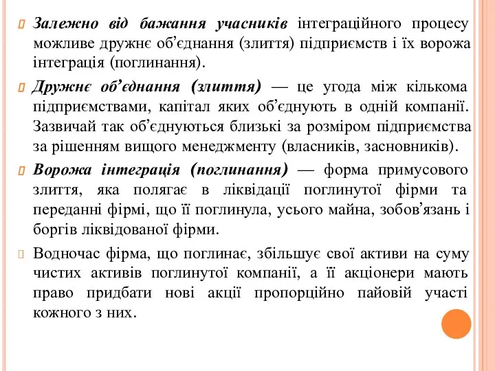 Залежно від бажання учасників інтеграційного процесу можливе дружнє об’єднання (злиття) підприємств