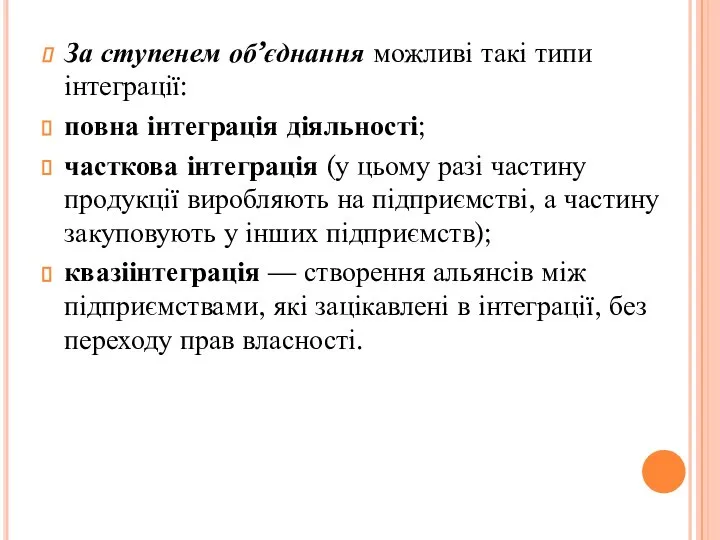 За ступенем об’єднання можливі такі типи інтеграції: повна інтеграція діяльності; часткова