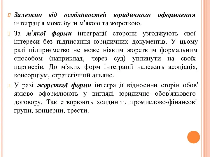 Залежно від особливостей юридичного оформлення інтеграція може бути м’якою та жорсткою.