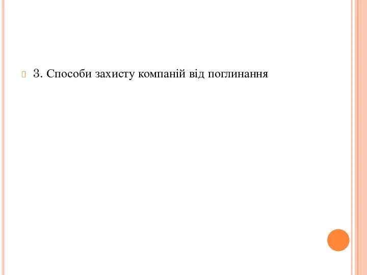 3. Способи захисту компаній від поглинання