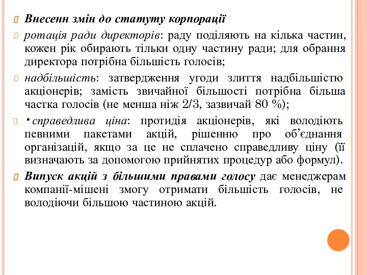 Внесенн змін до статуту корпорації ротація ради директорів: раду поділяють на