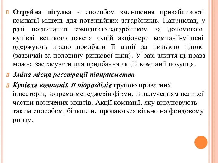 Отруйна пігулка є способом зменшення привабливості компанії-мішені для потенційних загарбників. Наприклад,