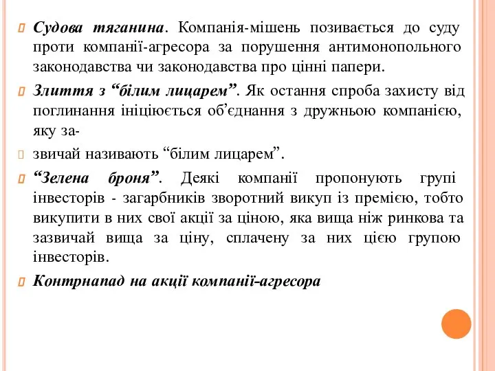 Судова тяганина. Компанія-мішень позивається до суду проти компанії-агресора за порушення антимонопольного