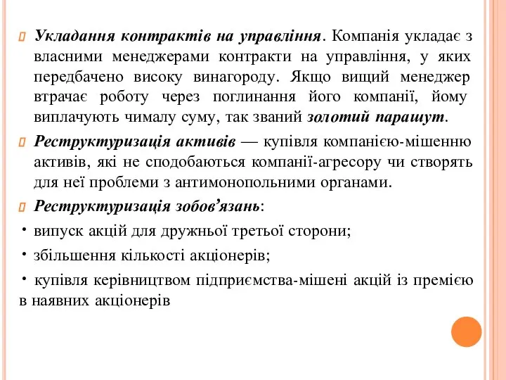 Укладання контрактів на управління. Компанія укладає з власними менеджерами контракти на