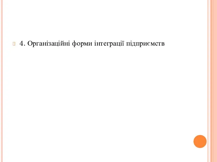 4. Організаційні форми інтеграції підприємств