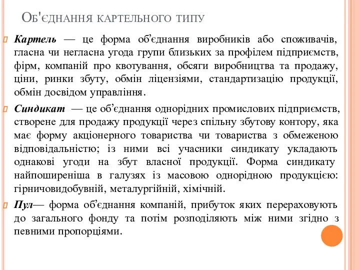 Об'єднання картельного типу Картель — це форма об’єднання виробників або споживачів,