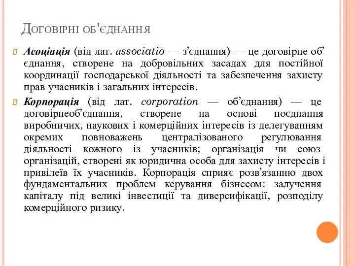 Договірні об'єднання Асоціація (від лат. аssociatio — з’єднання) — це договірне